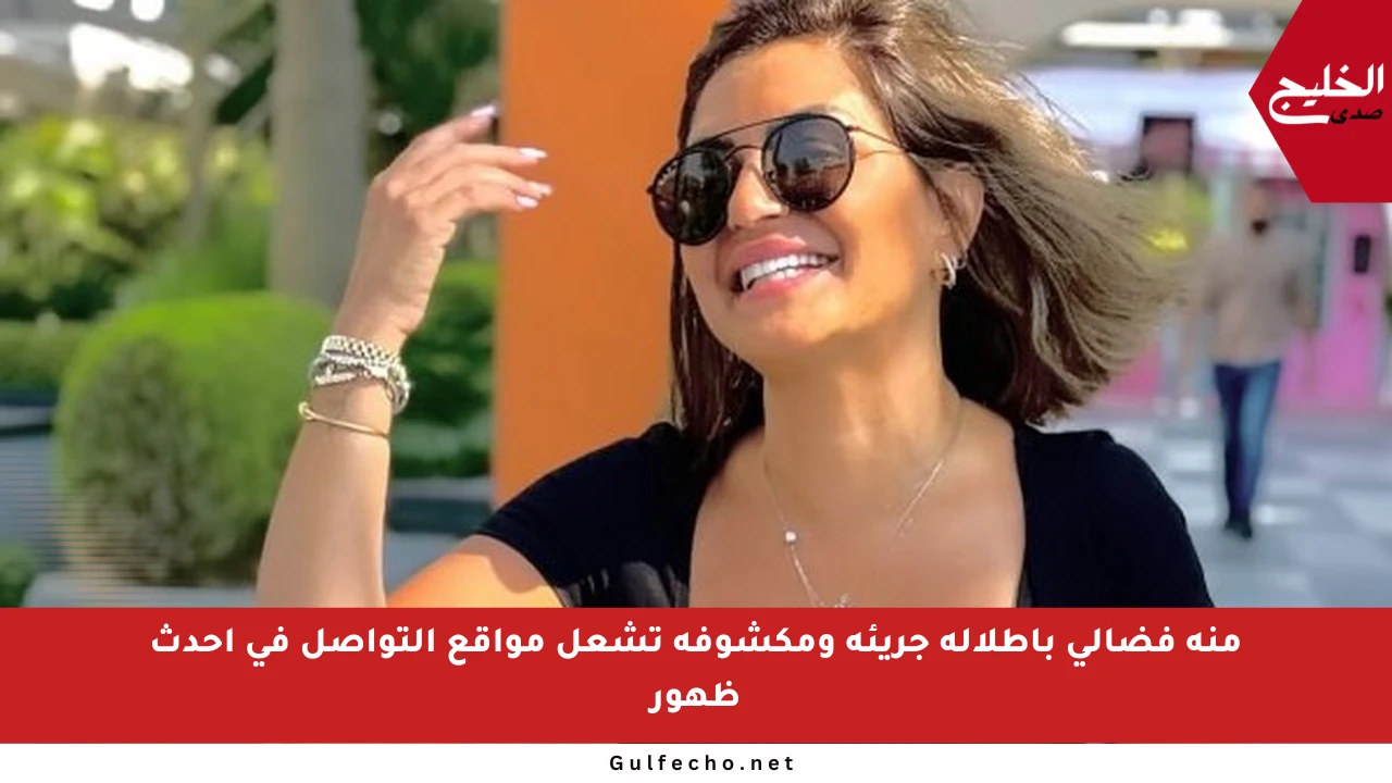 منة فضالي بإطلالة جريئة ومكشوفة تشعل مواقع التواصل في أحدث ظهور